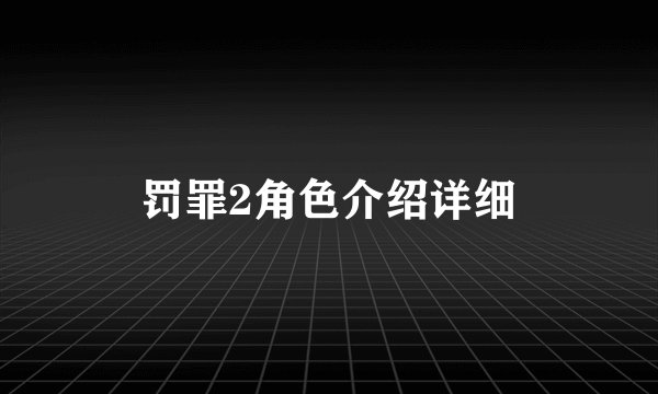 罚罪2角色介绍详细