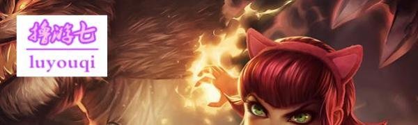 S5LOL中单火女安妮出装攻略