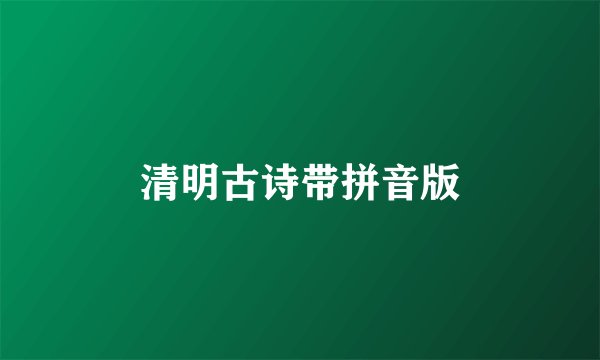 清明古诗带拼音版