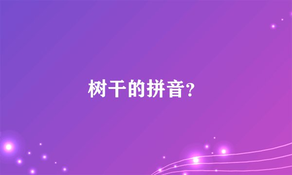 树干的拼音？