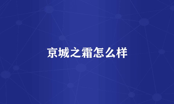 京城之霜怎么样