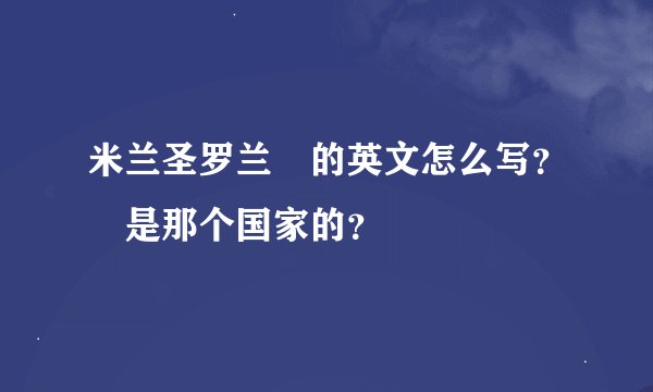 米兰圣罗兰 的英文怎么写？ 是那个国家的？