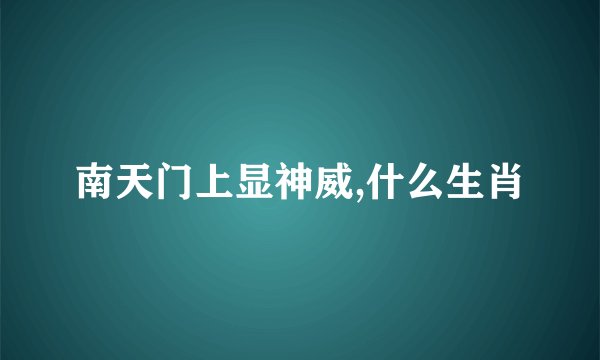 南天门上显神威,什么生肖