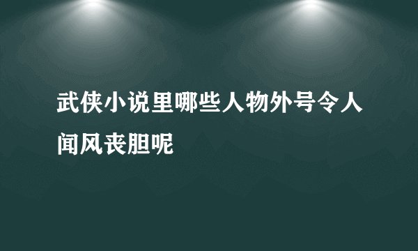 武侠小说里哪些人物外号令人闻风丧胆呢
