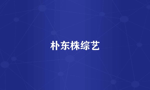 朴东株综艺