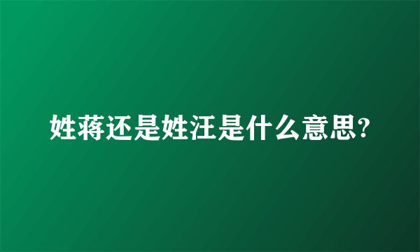 姓蒋还是姓汪是什么意思?