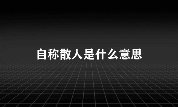 自称散人是什么意思