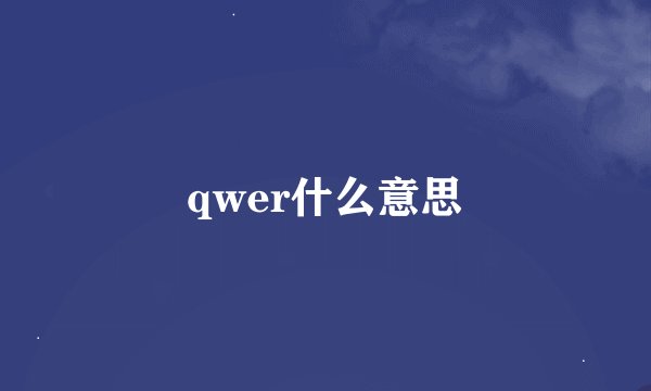 qwer什么意思