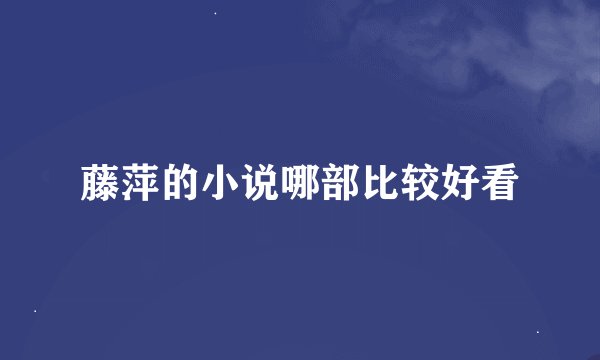 藤萍的小说哪部比较好看