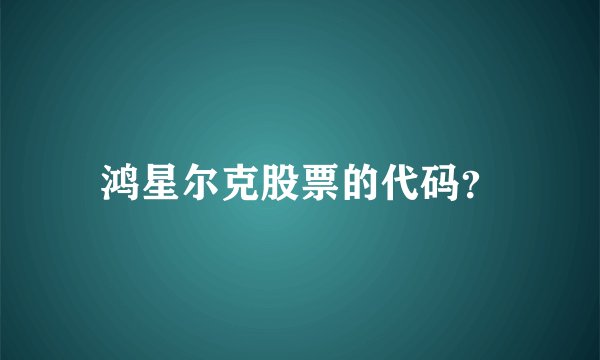 鸿星尔克股票的代码？