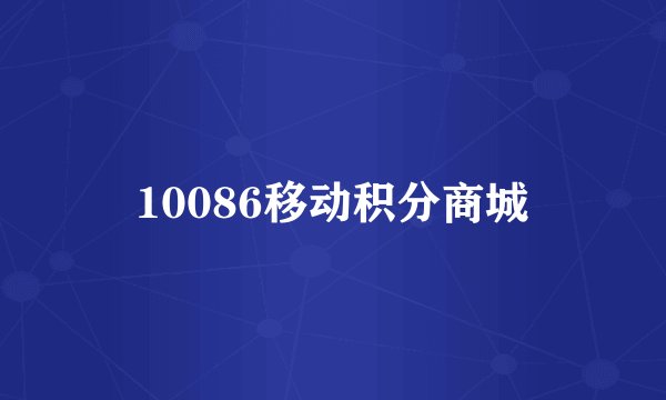 10086移动积分商城