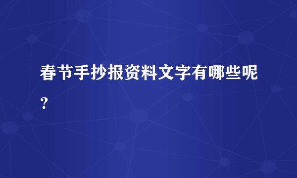 春节手抄报资料文字有哪些呢？
