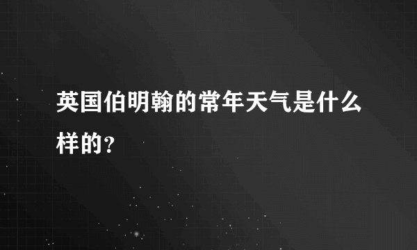 英国伯明翰的常年天气是什么样的？
