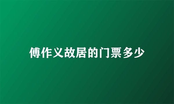 傅作义故居的门票多少