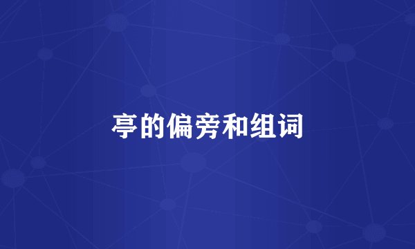 亭的偏旁和组词