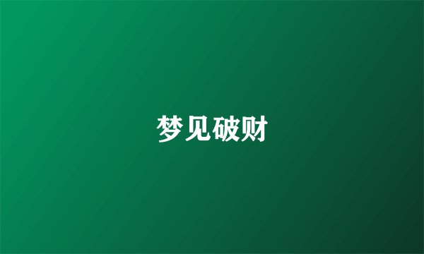 梦见破财