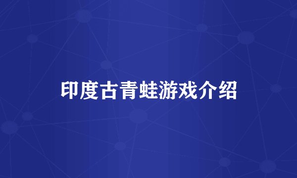 印度古青蛙游戏介绍