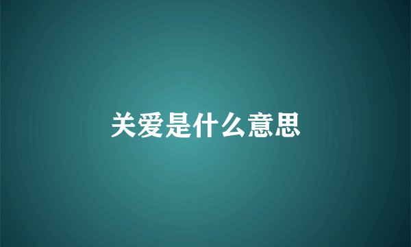 关爱是什么意思