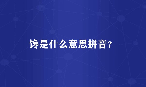 馋是什么意思拼音？