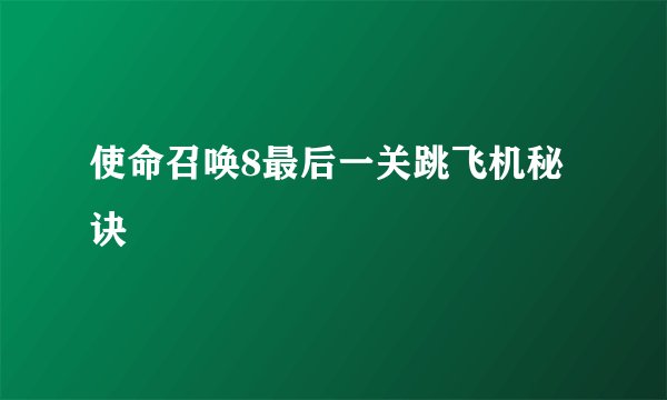 使命召唤8最后一关跳飞机秘诀