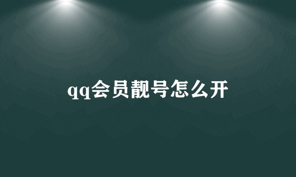 qq会员靓号怎么开