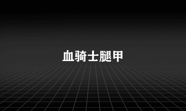 血骑士腿甲