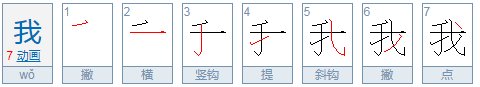 我的繁体字