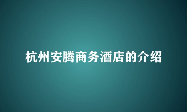 杭州安腾商务酒店的介绍