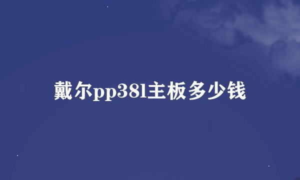 戴尔pp38l主板多少钱