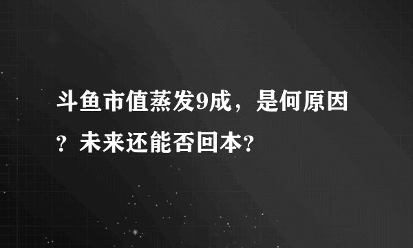 斗鱼市值蒸发9成，是何原因？未来还能否回本？