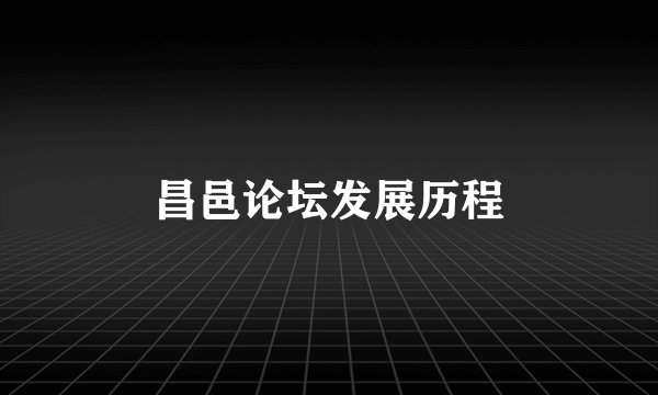 昌邑论坛发展历程