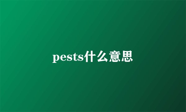 pests什么意思