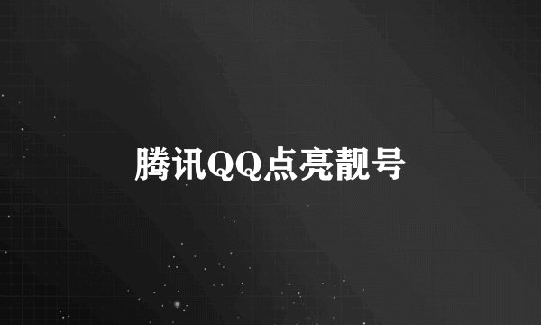 腾讯QQ点亮靓号
