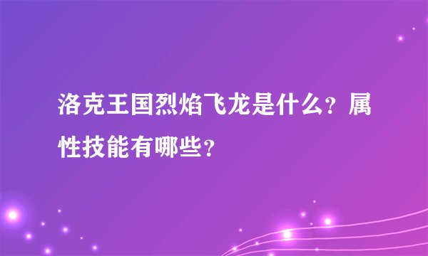 洛克王国烈焰飞龙是什么？属性技能有哪些？