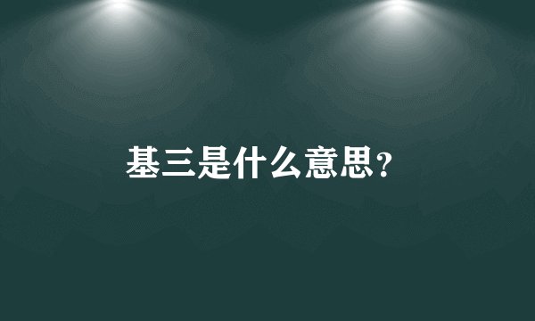 基三是什么意思？