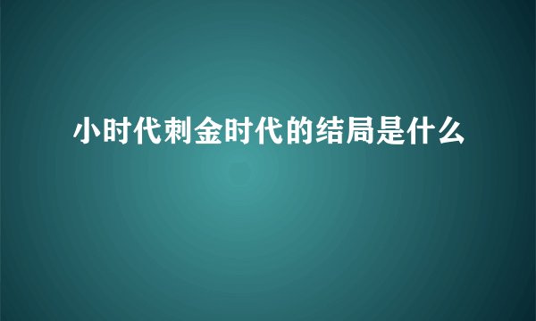 小时代刺金时代的结局是什么