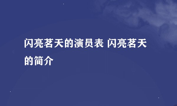 闪亮茗天的演员表 闪亮茗天的简介