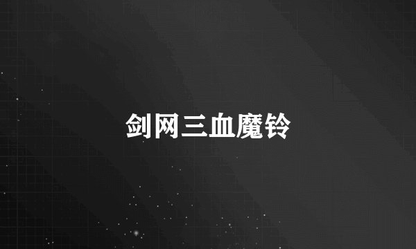 剑网三血魔铃