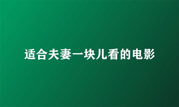 适合夫妻一块儿看的电影
