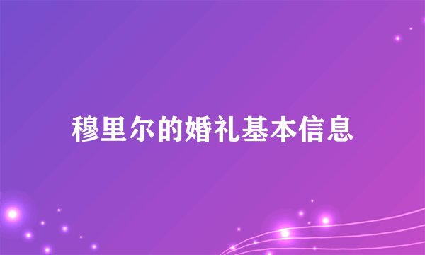 穆里尔的婚礼基本信息
