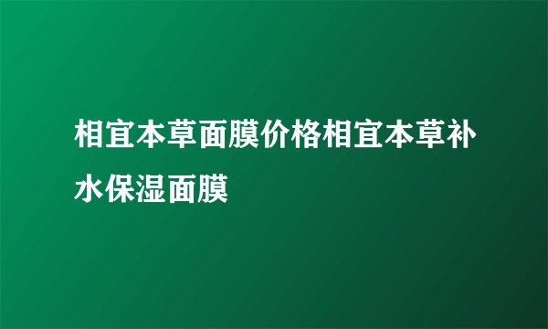 相宜本草面膜价格相宜本草补水保湿面膜