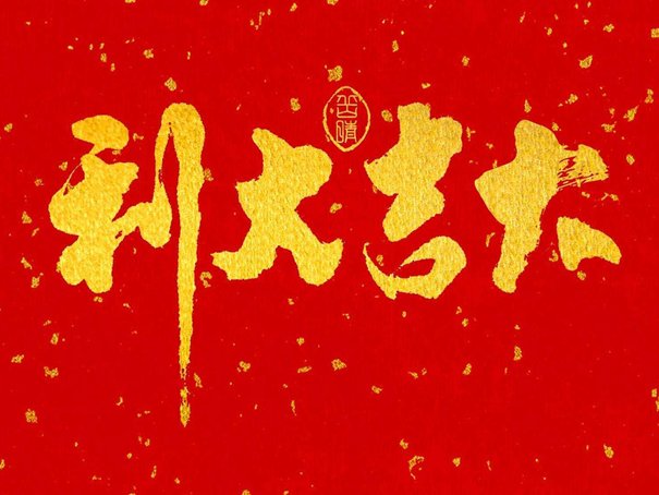 6月份黄道吉日一览表2023年