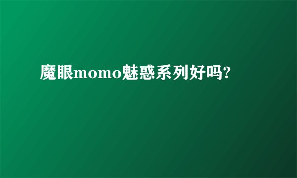 魔眼momo魅惑系列好吗?