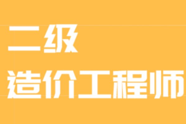 二级造价师可以挂靠挣钱吗?
