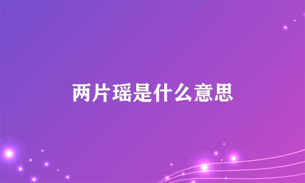 两片瑶是什么意思