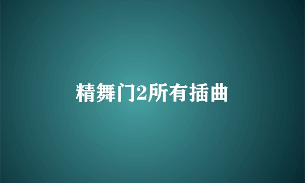 精舞门2所有插曲