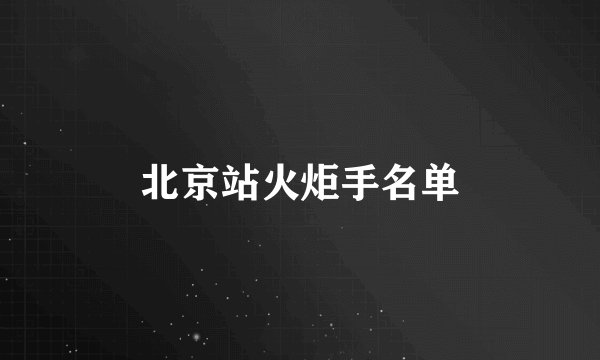 北京站火炬手名单