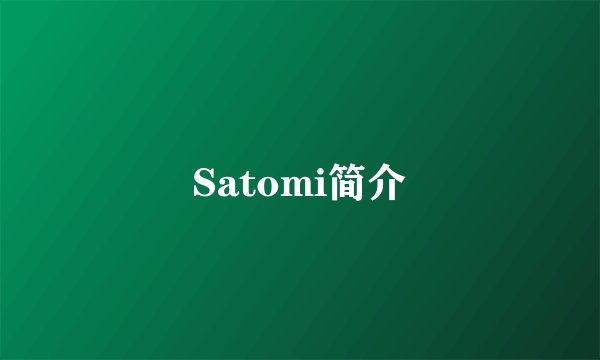 Satomi简介