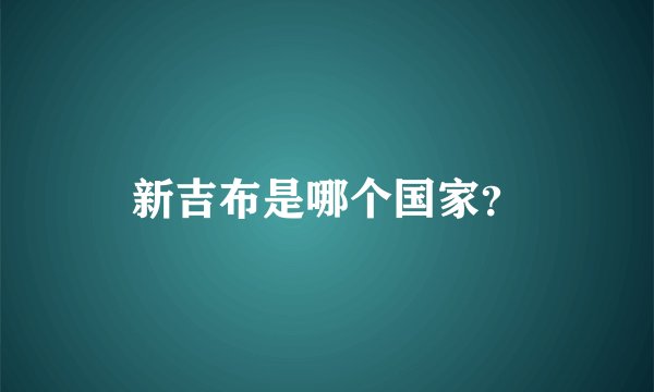 新吉布是哪个国家？