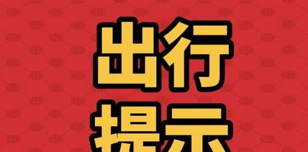 2022年3月4日出行提示